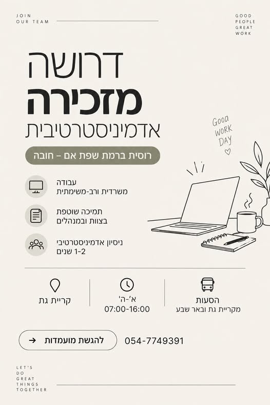 דרוש/ה מזכיר/ה אדמיניסטרטיבי/ת קריית גת א׳–ה׳ ו07:00–16:00 רוסית ברמת שפת אם חובה ניסיון אדמיניסטרטיבי של 1–2 שנים הסעות מקריית גת ובאר שבע תפקיד מגוון הכולל עבודה משרדית, תמיכה בצוות ובמנהלים