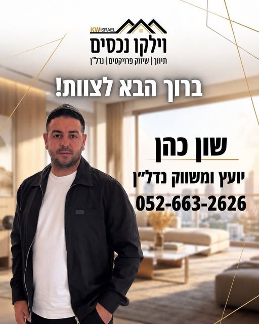 דרוש/ה עסקה טובה ביבנה תפנו אליו תגידו שאני שלחתי אתכם מחפשים בית ביבנה והסביבה - שון כהן זה הכתובת שלכם Shon Cohen שון כהן היקר ברוך הבא לצוות וילקו נכסים שון חבר ילדות קרוב שלי הצטרף לצוות הנדל״ן ויעבוד באזור יבנה והסביבה כדי ללוות משפחות