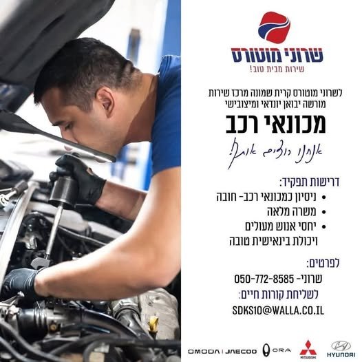 דרוש/ה למשרה מיידית - - - - - - מכונאי רכב (בעל ניסיון) בקריית שמונה
