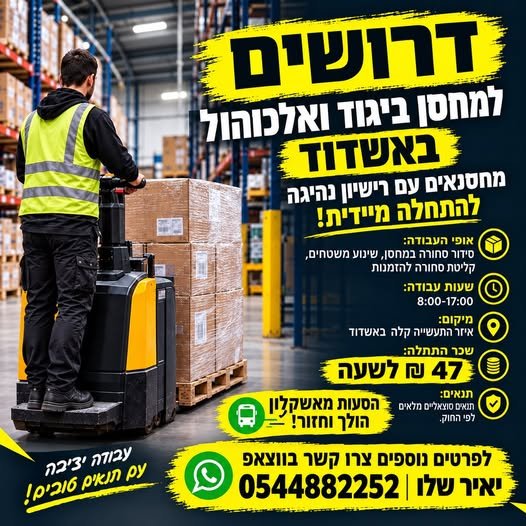 דרושים מחסנאים למחסן ביגוד ואלכוהול באשדוד