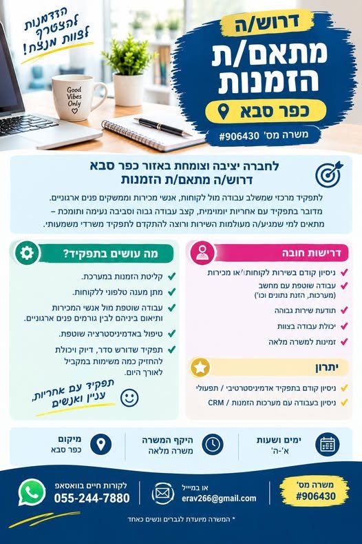דרוש/ה מתאם/ת הזמנות לתפקיד מרכזי המשלב בכפר סבא