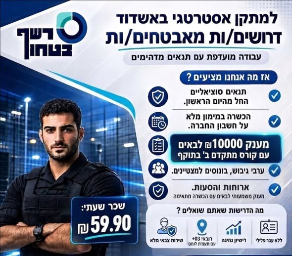 דרושים מאבטחים/ות Tint ד [(/] הכשרה במימון מלא על חשבון החברה באשדוד