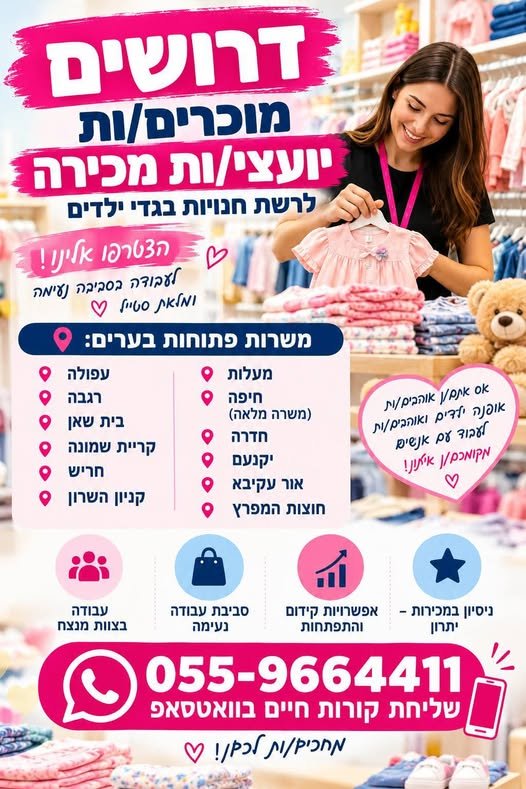 דרושים מוכרים/ות ויועצי/ות מכירה לרשת חנויות בגדי ילדים דרושים/ות עובדים/ות לסניפים: עפולה ורגבה ובית שאן וקריית שמונה חריש וקניון השרון ומעלות וחיפה דרושים/ות מוכרים/ות ויועצי/ות מכירה לרשת חנויות בגדי ילדים דרושים/ות עובדים/ות לס