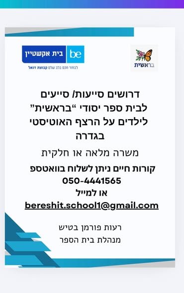 דרוש/ה סייע/ת צהרון בגדרה
