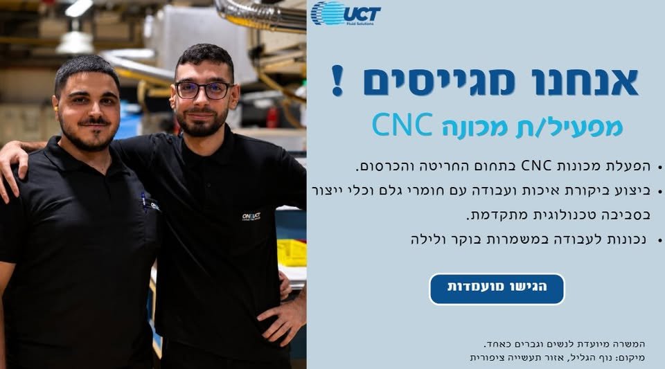 דרושים מפעילי/ות CNC ל־UCT בציפורית בעכו