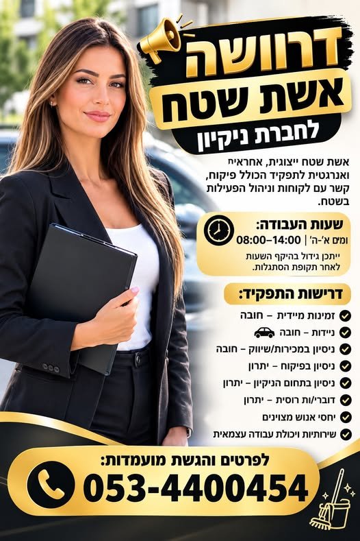 דרוש/ה אשת שטח לחברת ניקיון בנהריה