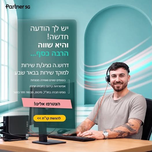 דרושים אנשי שירות למוקד בבאר שבע, תקנים אחרונים