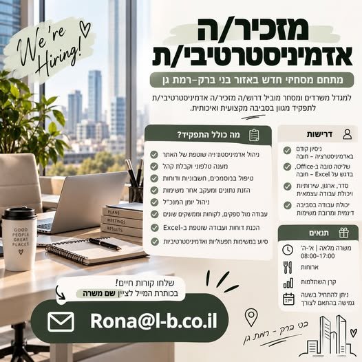 דרוש/ה מזכיר/ה אדמיניסטרטיבי/ת למתחם מסחרי חדש באזור בני ברק–רמת גן בבני ברק