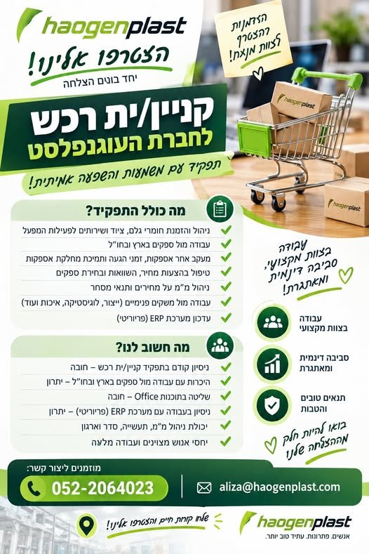דרוש/ה קניין/ית רכש מחפשים תפקיד משמעותי, סביבת עבודה מקצועית וצוות מנצח בנתניה
