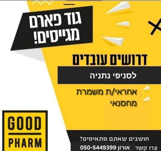 דרושים עובדים לסניפי גוד פארם נתניה מנהלי משמרת מחסנאים
