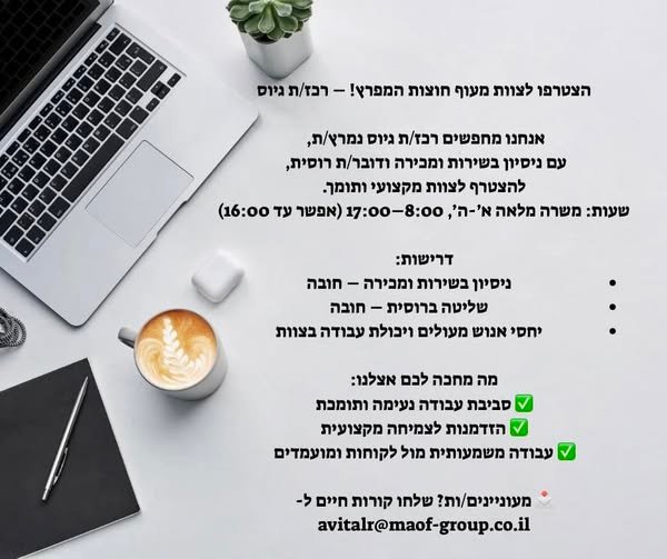 דרושים רכז/ת גיוס נמרצ/ת, DY ניסיון בשירות ומכירה ודובר/ת רוסית, להצטרף לצוות מקצועי ותומך בחיפה