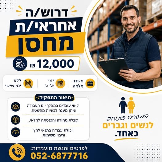 דרוש/ה אחראי/ת מחסן - ראש העין משרה מלאה וימים א' - ה' וללא ימי שישי