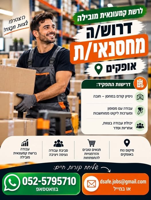 דרוש/ה מחסנאי/ת לרשת קמעונאית מובילה באופקים