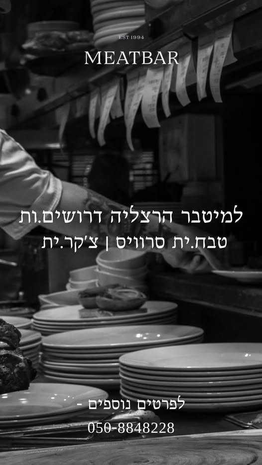 דרוש/ה טבח/ית צ׳קר/ית מסעדה MEATBAR בהרצליה 70