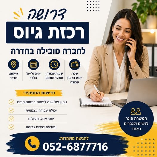 דרוש/ה את הצעד הבא בקריירה בעולם הגיוס בחדרה