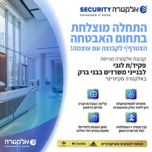 דרוש/ה סייר/ת למגדל משרדים בבני ברק באלקטרה סקיוריטי!