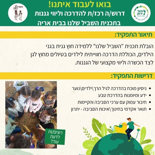 דרושים באתר 'צעד ירוק' במודיעין