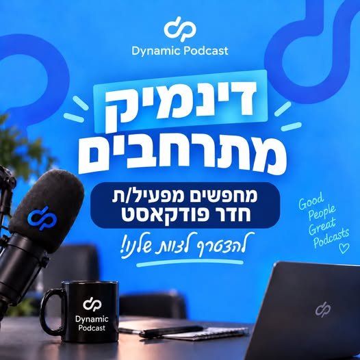 דרושים מישהו/י לצוות שלנו לעבודה של כ־2