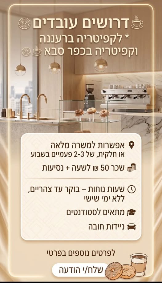 דרושים עובדים לקפיטריה פרטים נוספים בפרטי או אפשרויות קידום ניהולי ובשכר דרושים עובדים לקפיטריה פרטים נוספים בפרטי או אפשרויות קידום ניהולי ובשכר פחות בהרצליה