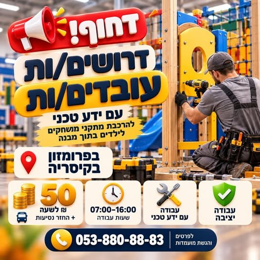 דרושים עובדים/ות עם ידע טכני פארק התעשייה קיסריה להרכבת מתקני מ