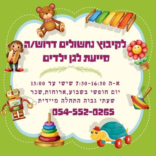 דרוש/ה 6 מייעת לגן pers 