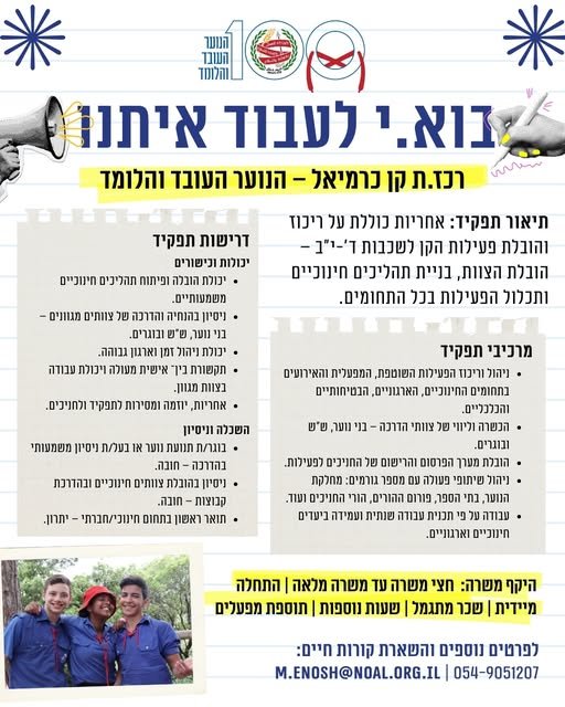 דרוש/ה את הרכז בכרמיאל