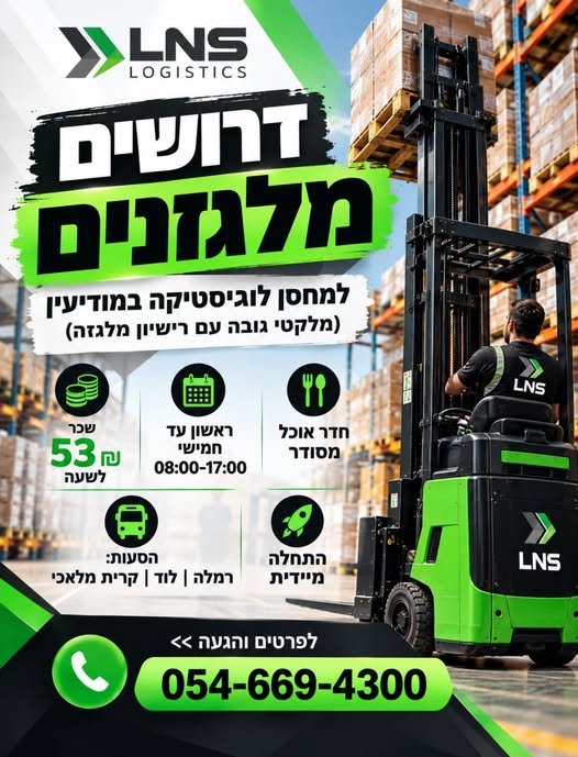 דרושים מלגזנים למחסן לוגיסטיקה במודיעין ראשון עד חמישי 8:00 - 17:00 ארוחות, סביבה נעימה, הסעות מרמלה לוד קרית מלאכי ואשדוד