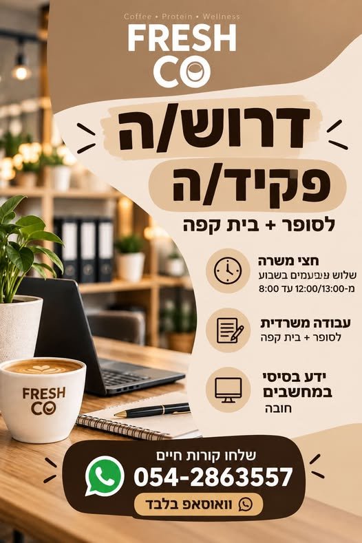 דרוש/ה פקידה לבית קפה+סופר באשקלון ידע בסיסי במחשבים חובה תחילת עבודה מיידית