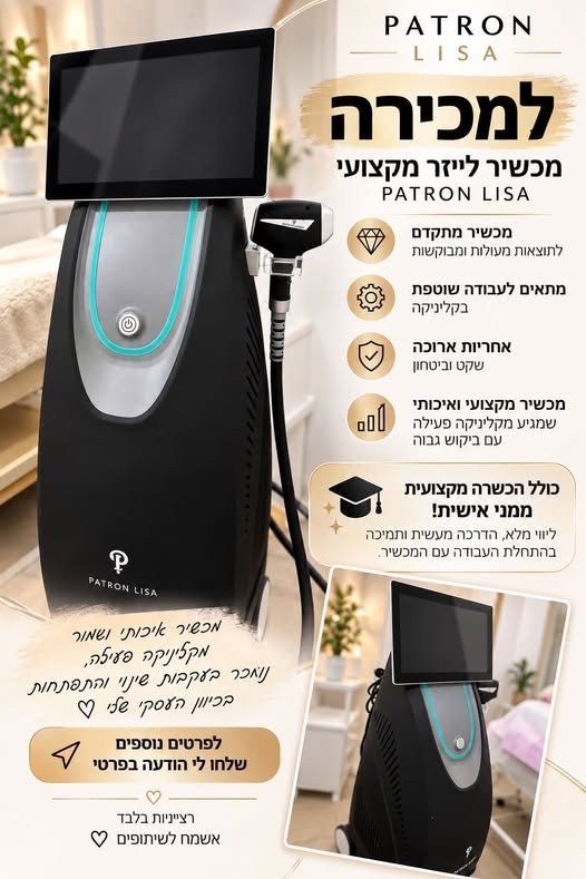 דרוש/ה מטפל/ת בהסרת שיער בלייזר/IPL בחיפה