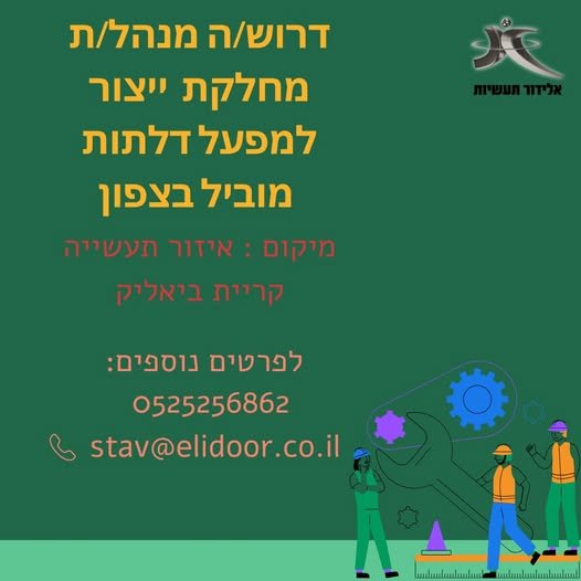 דרוש/ה מנהל/ת מחלקה לחברת דלתות ותיקה ומובילה בקריית ביאליק דרוש/ה מנהל/ת מחלקה למחלקת הייצור