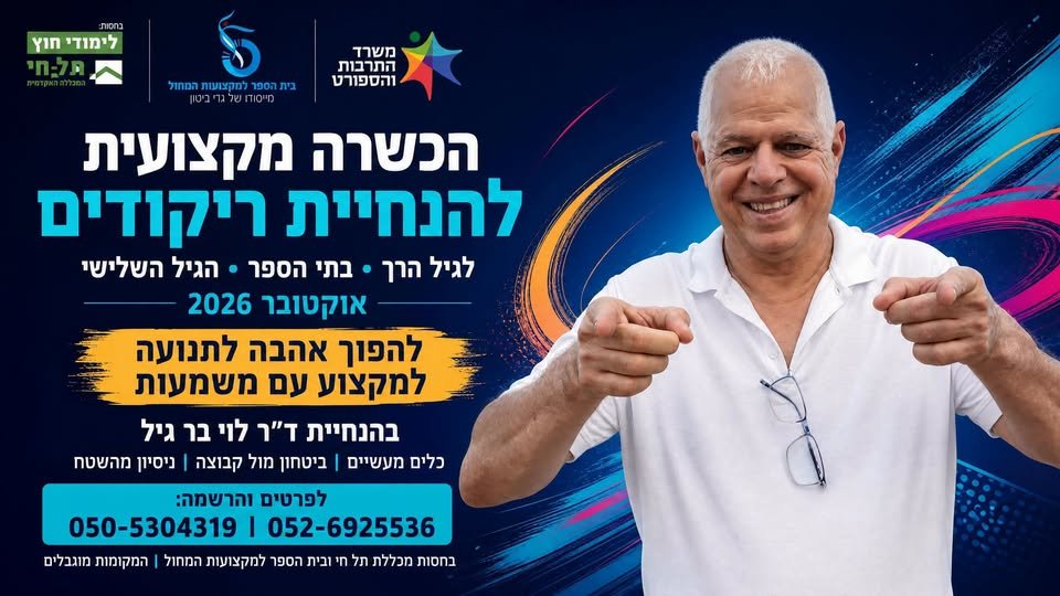 דרוש/ה/ת מקצוע עם משמעות, תנועה, חיבור לאנשים ואפשרויות תעסוקה מגוונות ביסודות