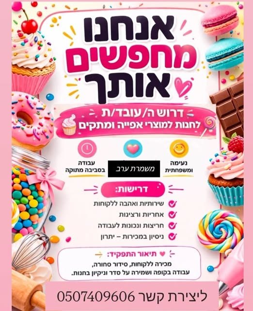 דרוש/ה סדרן/ית סחורה בבאר שבע
