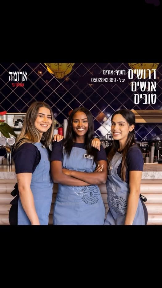 דרושים: בריסטה/ ברמנים/ות עובדי/ות מטבח לסניף ארומה *צומת אורים* דרושים/ות: בריסטה/ ברמנים/ות עובדי/ות מטבח עוד בשדרות