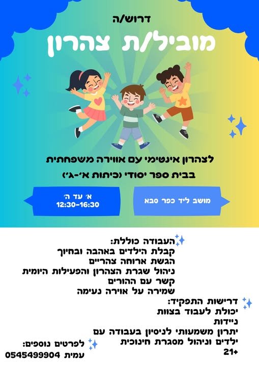 דרוש/ה מובילה (או מוביל) חדשים בכפר סבא