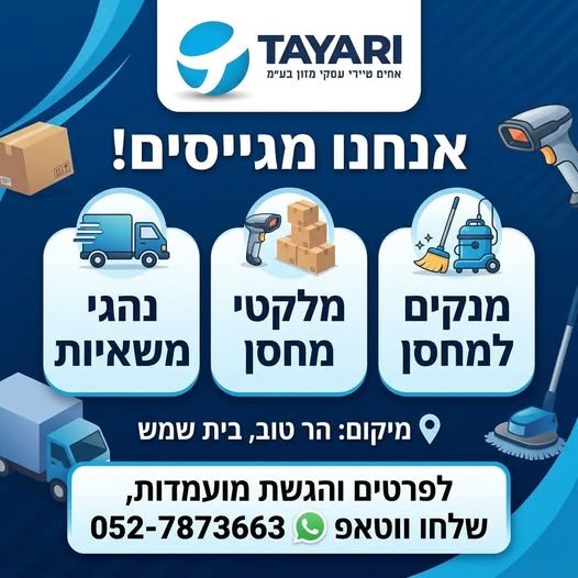 דרוש/ה עובדים/ות בהר טוב