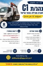 דרוש/ה נהג/ת C1 (ומנופאי 12 טון יתרון) לתפקיד שטח הכולל אספקה והובלת ציוד ללקוחות ולאתרי עבודה באזור באריאל