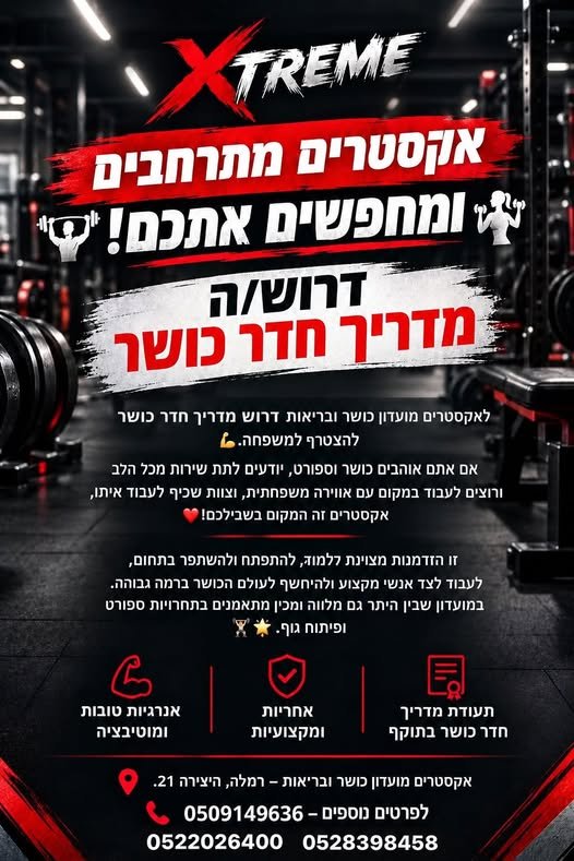 דרוש/ה מדריך כושר להצטרף למשפחת אקסטרים בירושלים