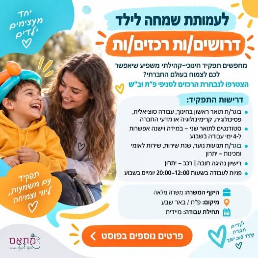 דרושים רכזים/ות לסניפי פתח - תקווה ובאר שבע לעמותת שמחה לילד מחפשים תפקיד חינוכי - קהילתי משפיע שיאפשר לכם לצמוח בעולם החברתי