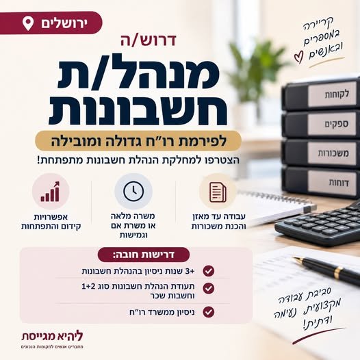 דרוש/ה מנהל/ת חשבונות מנוסה למחלקת הנהלת חשבונות גדלה ומתפתחת בירושלים