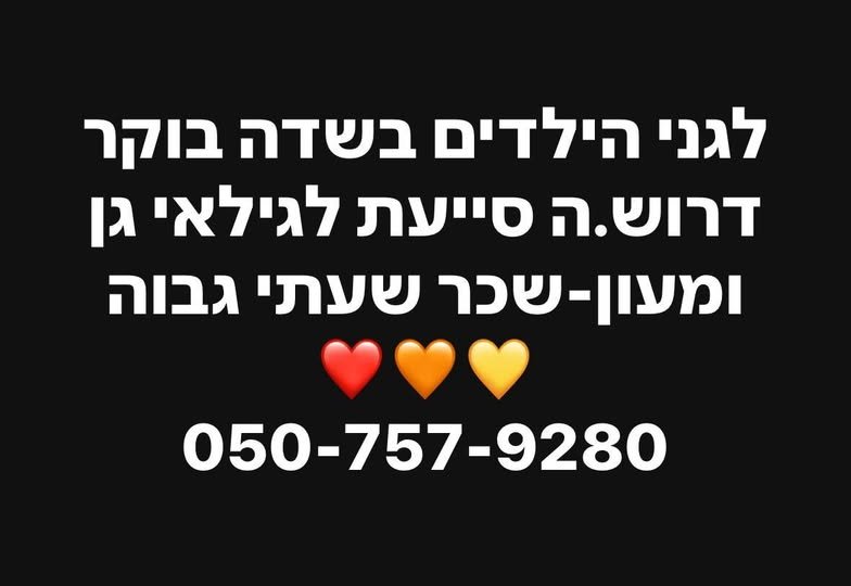 דרוש/ה.ה סייעת לגילאי גן ומעון בשדה בוקר