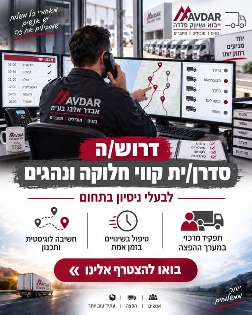 דרוש/ה סדרן/ית קווי חלוקה ונהגים לתפקיד מרכזי ודינמי במערך ההפצה באשדוד