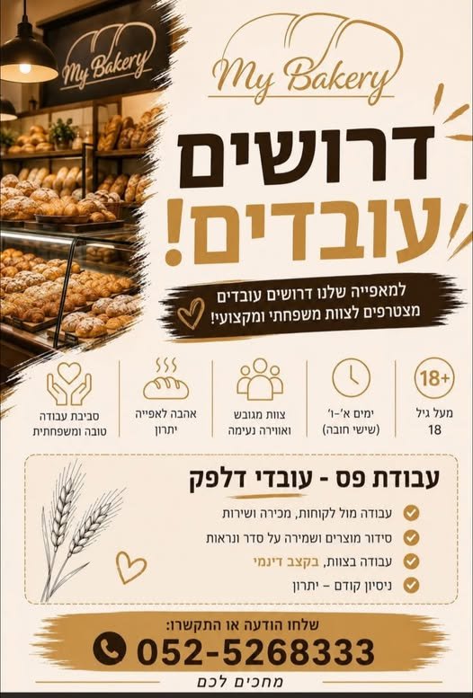 דרושים עובדים למאפיה ברמלהעבודה עובדי דלפק במשרה מלאה/