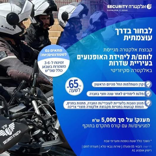 דרוש/ה לוחם/ת ליחידת האופנועים בעיריית שדרות באזור שדרות באלקטרה סקיוריטיהצטרף לצוות שלנו ופתח קריירה יציבה ומתגמלת בתחום האבטחה