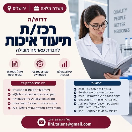דרוש/ה רכז/ת תיעוד איכות להשתלבות במחלקת האיכות בירושלים