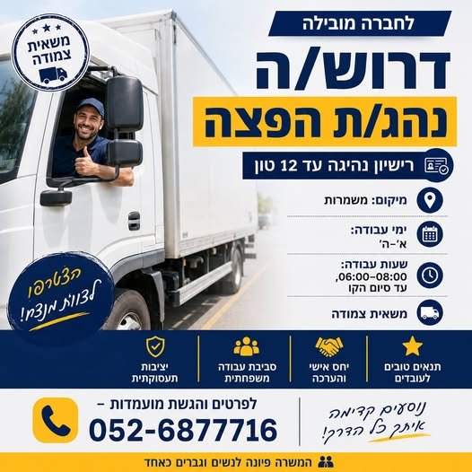 דרוש/ה נהג/ת הפצה רישיון נהיגה עד 12 טון - חובה דרוש/ה נהג/ת הפצה רישיון נהיגה עד 12 טון - חובה… עוד בחדרה