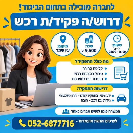 דרוש/ה פקיד/ת רכש - עין שמר בחדרה