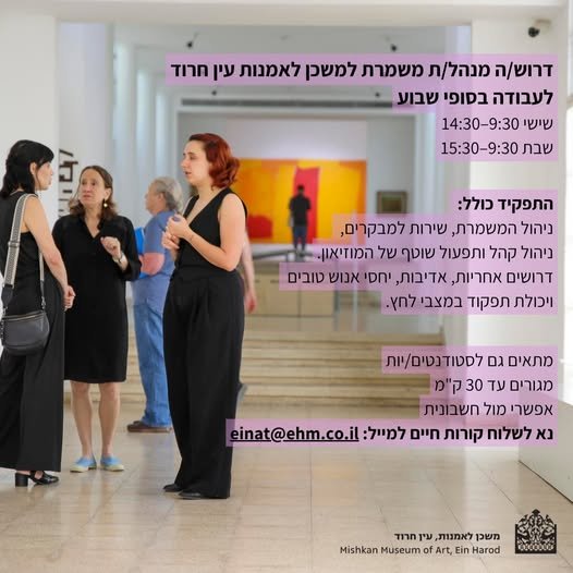 דרוש/ה מנהל/ת משמרת למשכן לאמנות עין חרוד לעבודה בפופי שבוע בעפולה