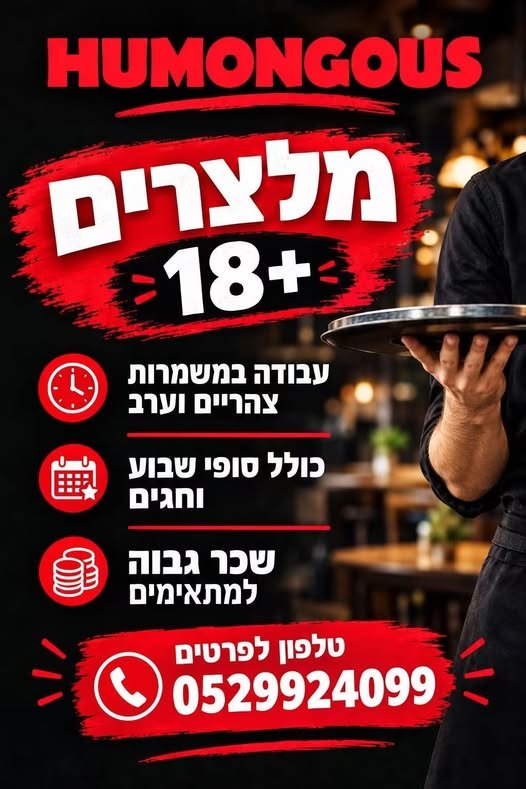 דרושים מלצרים/יות מגיל 18 ומעלה למסעדת המבורגרים בבאר שבע