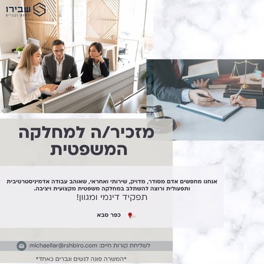 דרוש/ה מזכיר/ה למחלקה המשפטית אנחנו מחפשים אדם מסודר, מדויק, שירותי ואחראי, שאוהב עבודה אדמיניסטרטיבית ותפעולית ורוצה להשתלב במחלקה משפטית מקצועית ויציבה בכפר סבא