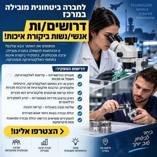 דרושים אנשי/נשות ביקורת איכות במרכז